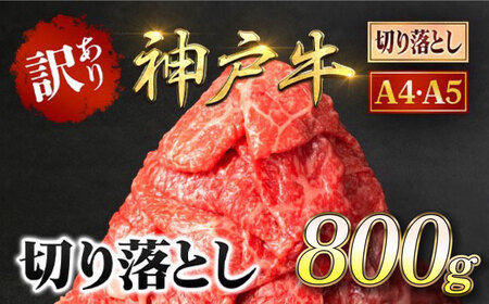 神戸牛 【訳あり】 神戸牛切り落とし800g (400g×2P) 牛肉 黒毛和牛