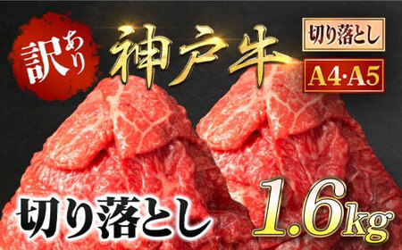 神戸牛【訳あり】1.6kg (400g×4P) 神戸牛切り落とし 牛肉 黒毛和牛