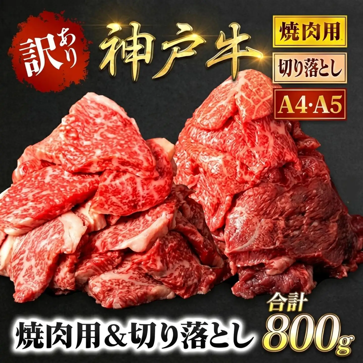 神戸牛【訳あり】800g(各400g) 神戸牛切り落とし肉 ・焼肉用 牛肉 黒毛和牛