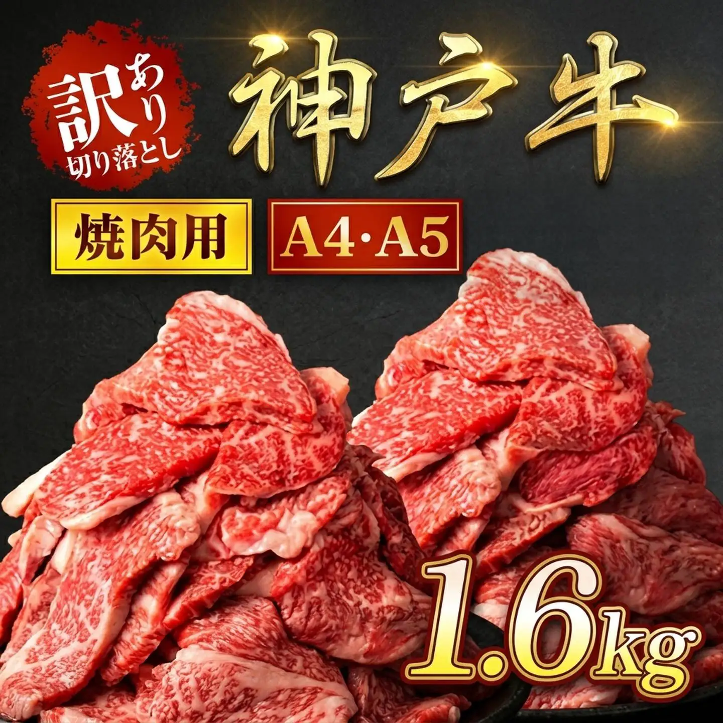 神戸牛【訳あり】1.6kg (400g×4P) 神戸牛焼肉用 牛肉 黒毛和牛