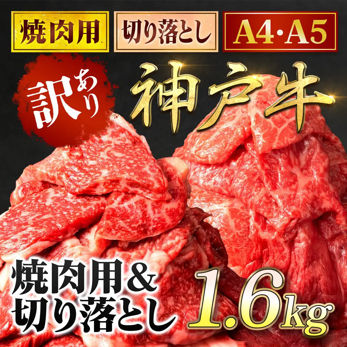 神戸牛【訳あり】1.6kg (400g×4P) 神戸牛切り落とし・焼肉用 牛肉 黒毛和牛