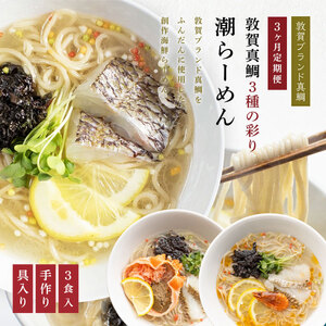定期便 敦賀真鯛 3種の彩り潮らーめん~極~ トッピング付 3食セット×3種 [069-a001t] 