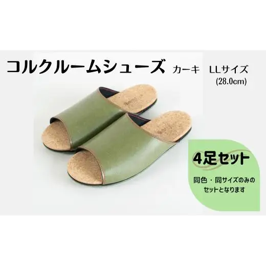 【4足セット】Made in Japanの高品質　ルームシューズの理想形。天然素材、静音性、高反発クッションで足にやさしい、 コルクでむれにくい、来客時も皮革とシンプルカラーのデザインで、さりげないセンスを！ 「バークオブケイ」コルクルームシューズ（LL・28.0cm・カーキ）