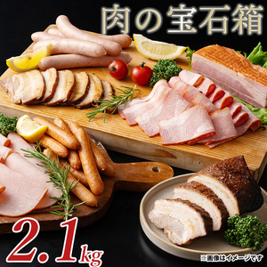 肉の宝石箱 選りすぐりウインナー ハム ベーコン7種食べ比べセット2.1kg