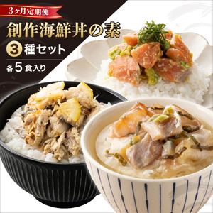 定期便 海鮮丼の素 5食セット×3種 [069-a020t] 
