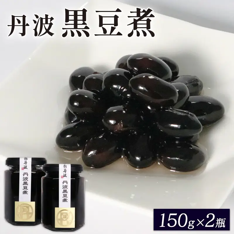 京都 丹波特産 黒豆煮 150g×2個セット（黒豆 おせち料理