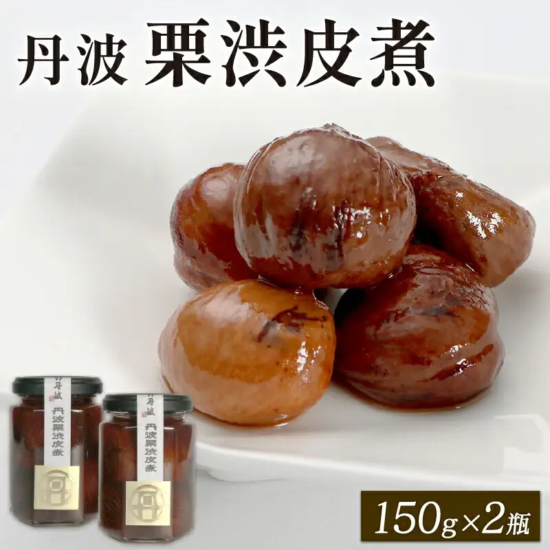 丹波栗の渋皮煮 150g×2個