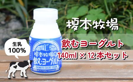 榎本牧場の飲むヨーグルト140ml×12本セット | 埼玉県 上尾市 飲むヨーグルト ヨーグルト