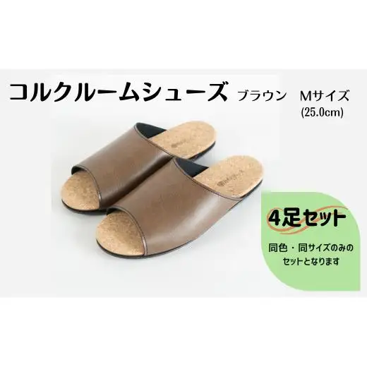 【4足セット】Made in Japanの高品質　ルームシューズの理想形。天然素材、静音性、高反発クッションで足にやさしい、 コルクでむれにくい、来客時も皮革とシンプルカラーのデザインで、さりげないセンスを！ 「バークオブケイ」コルクルームシューズ（M・25.0cm・ブラウン）