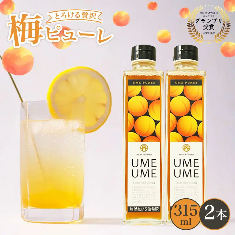 【 完熟梅 ピューレ 】UMEUME 2本セット シロップ