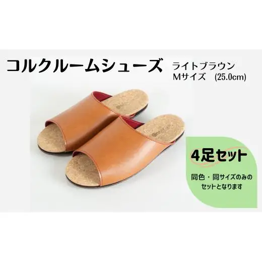 【4足セット】Made in Japanの高品質　ルームシューズの理想形。天然素材、静音性、高反発クッションで足にやさしい、 コルクでむれにくい、来客時も皮革とシンプルカラーのデザインで、さりげないセンスを！ 「バークオブケイ」コルクルームシューズ（M・25.0cm・ライトブラウン）