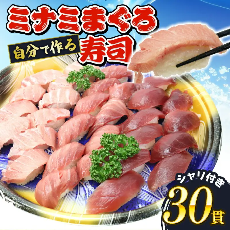 寿司 南まぐろ寿司 30貫 3種 各10枚