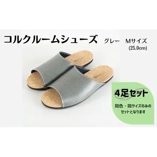 【4足セット】Made in Japanの高品質　ルームシューズの理想形。天然素材、静音性、高反発クッションで足にやさしい、 コルクでむれにくい、来客時も皮革とシンプルカラーのデザインで、さりげないセンスを！ 「バークオブケイ」コルクルームシューズ（M・25.0cm・グレー）