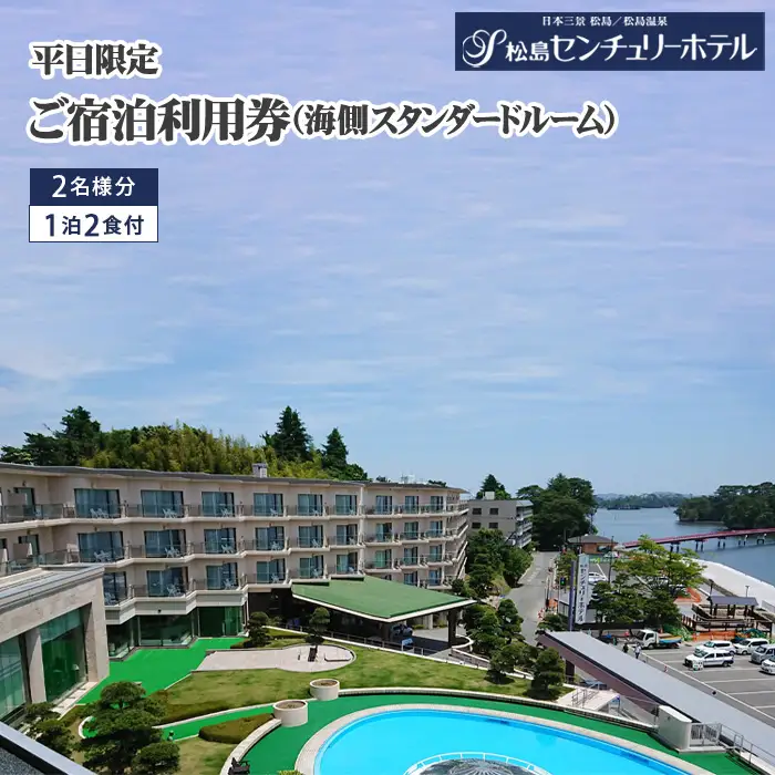 平日限定ご宿泊利用券（海側スタンダードルーム） No.145