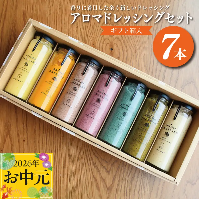 【お中元対応】アロマドレッシング7本セット(ギフト箱入り) 