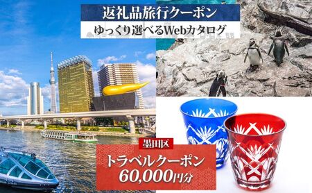 【東京ツアー】墨田区 旅行クーポン 後から選べる旅行Webカタログで使える！旅行クーポン（60,000円分）粋をめぐる、すみだ旅！ 旅行券 宿泊券 飲食券 体験サービス券