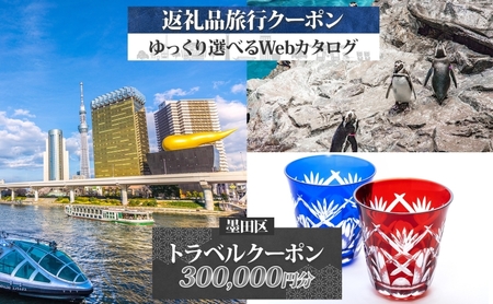 【東京ツアー】墨田区 旅行クーポン 後から選べる旅行Webカタログで使える！旅行クーポン（300,000円分）粋をめぐる、すみだ旅！ 旅行券 宿泊券 飲食券 体験サービス券