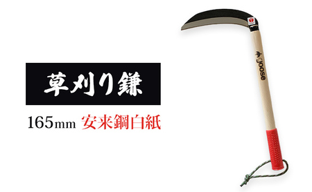 草刈り鎌 白紙 165mm goose ガーデニング 農業 稲刈り 除草 