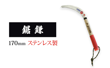 鋸鎌 170mmステンレス製 goose ガーデニング 農業 稲刈り 除草 