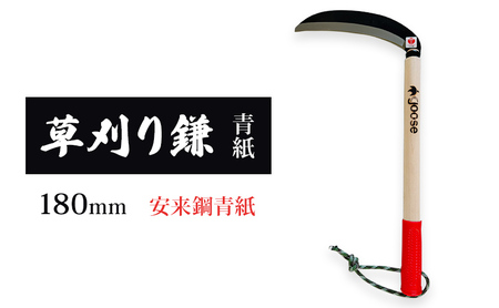 草刈り鎌 青紙 180mm goose ガーデニング 農業 稲刈り 除草 