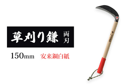 草刈り鎌 両刃 150mm goose ガーデニング 農業 稲刈り 除草 