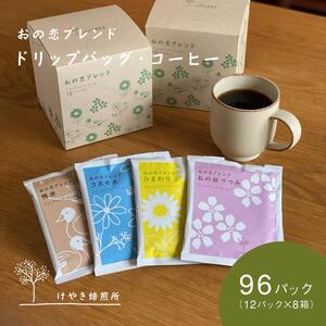 おの恋ブレンド ドリップバッグ ・ コーヒー 4種 飲み比べ 計96パック（12パック×8箱）[ ドリップコーヒー 珈琲 ] 