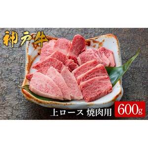 神戸牛 上ロース焼肉 600g（575）/ 焼肉用 牛肉 ロース 霜降り 焼肉 焼き肉 やきにく 赤身 牛 肉 但馬牛 黒毛和牛 国産牛 神戸ビーフ【やまのおかげ屋】