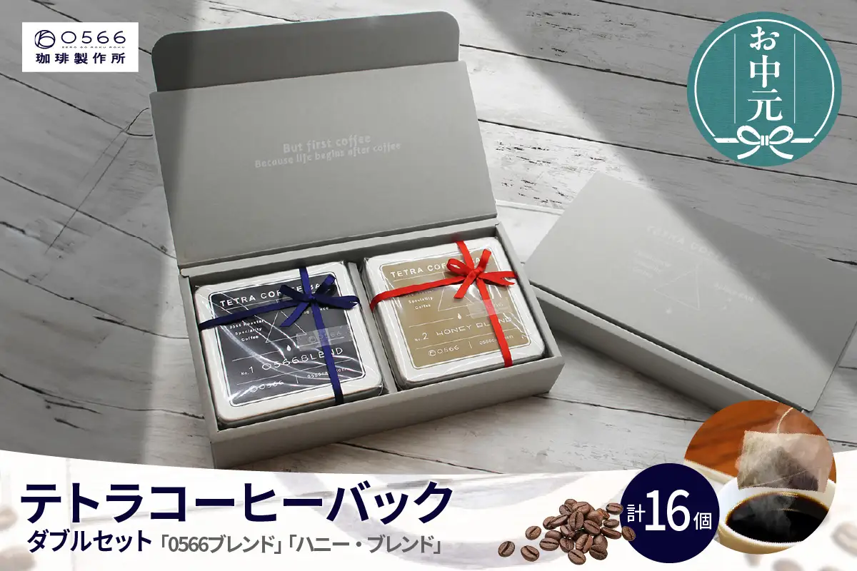 【お中元用】テトラコーヒーバッグ・ダブルセット　「0566ブレンド」＋「ハニーブレンド」（3553）