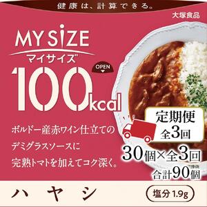 【定期便 全3回】100ｋcal マイサイズ　ハヤシ30個×3回　計90個