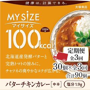 【定期便 全3回】100kca マイサイズ　バターチキンカレー30個×3回　計90個