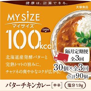 【隔月定期便 全3回】100kca マイサイズ　バターチキンカレー30個×3回　計90個