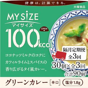 【隔月定期便 全3回】100kcal マイサイズ　グリーンカレー30個×3回　計90個