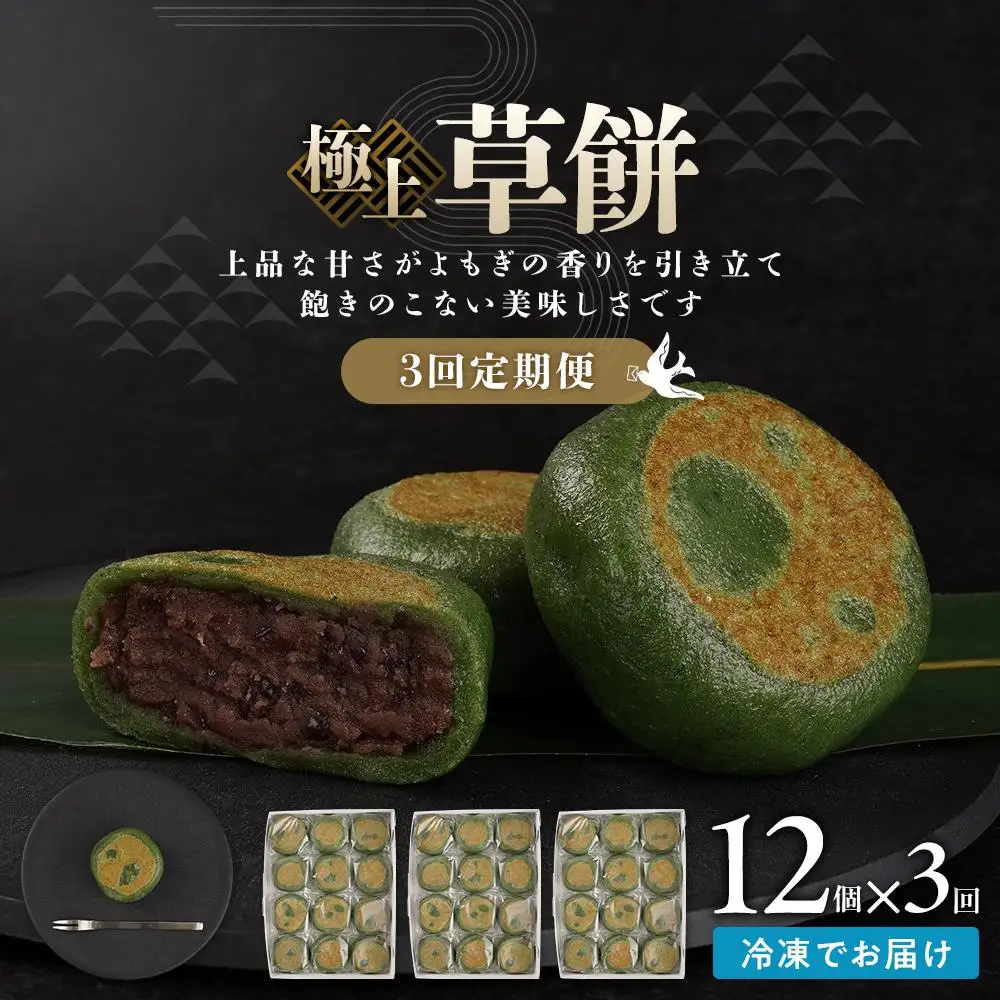 【3回定期便】お菓子 和 極上 草餅 12個 ｜ ささもり 和菓子 贈り物 宮城県 名物 ふるさとの味