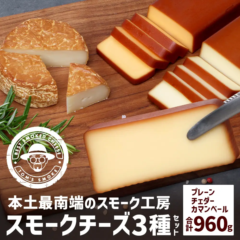 スモークチーズ 3種 セット 約960g（プレーン180g×2・チェダー180g×2・カマンベール120g×2）TM-003│チーズ 国産 詰め合わせ おつまみ 燻製 冷蔵 チェダーチーズ カマンベールチーズ プロセスチーズ 手作り