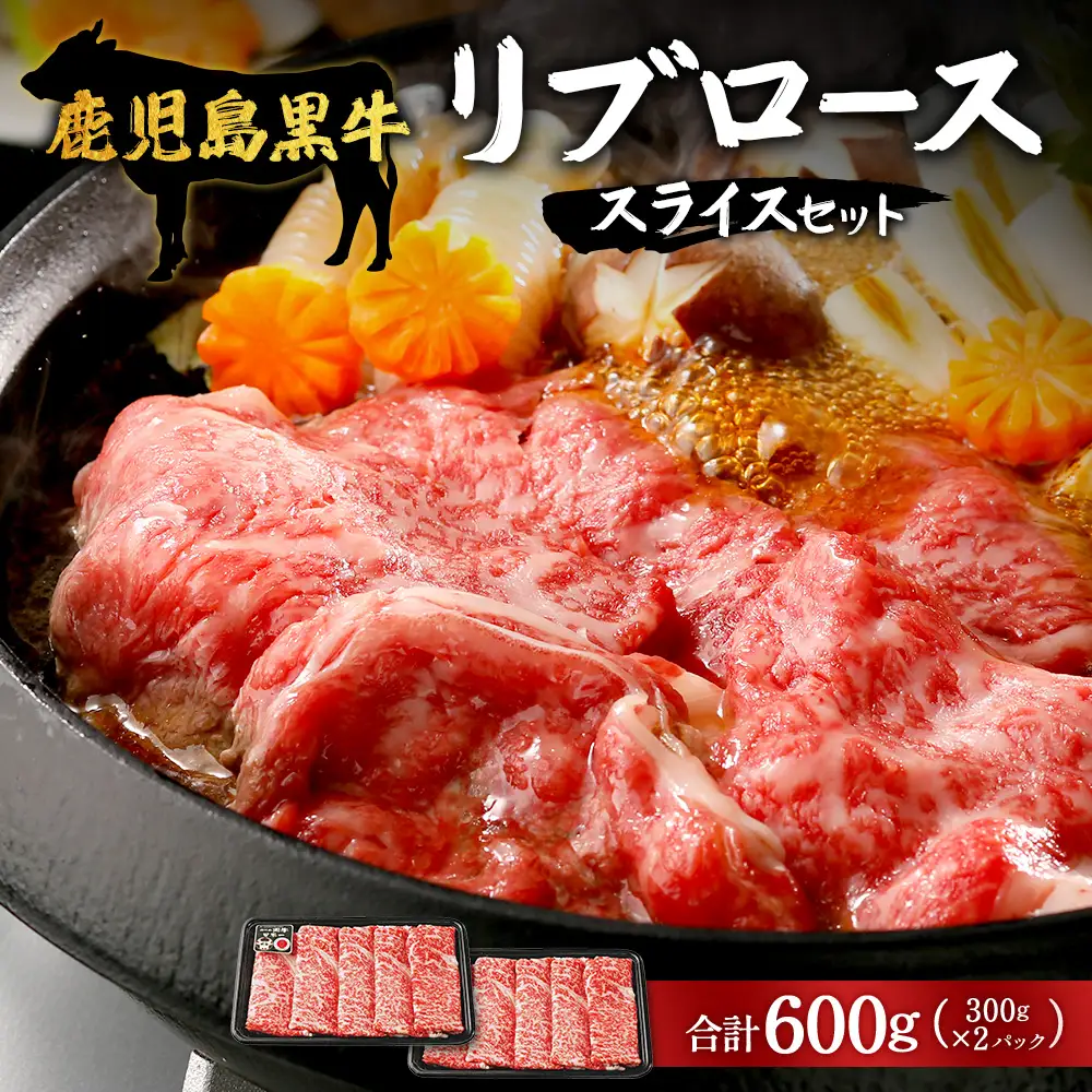 【鹿児島黒牛】リブロース スライス セット 300g×2P W7001 | 最優秀技肉賞 内閣総理大臣賞 受賞 国産 国産牛 鹿児島県 牛肉 黒牛 黒毛和牛 和牛 鹿児島黒牛 リブ ロース ５等級 すき焼き しゃぶしゃぶ 冷凍 産地直送 南大隅町 JA鹿児島きもつき