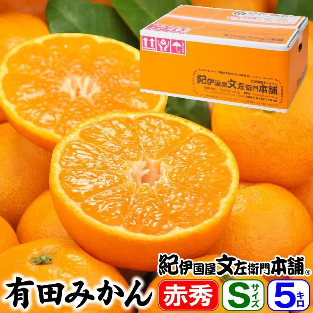 ブランド有田みかん［Ｓサイズ］秀品 5kg／産地直送／薄皮で甘い美味しい和歌山県産／紀伊国屋文左衛門本舗