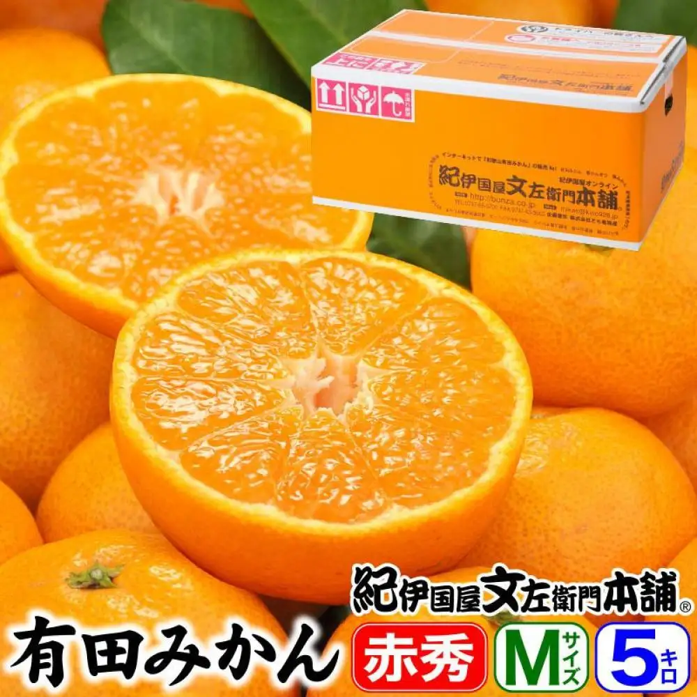 ブランド有田みかん［Ｍサイズ］秀品 5kg／産地直送／薄皮で甘い美味しい和歌山県産／紀伊国屋文左衛門本舗