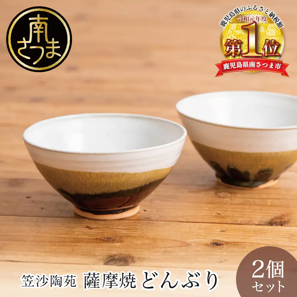 【薩摩焼】ペアどんぶり（アメ釉×籾灰釉）薩摩焼 陶器 焼物 陶芸 手作り 和食器 丼 どんぶり そば うどん 一人前 直径17cm こだわり シンプル 釉薬 2種類 アメ釉 乳濁釉 工芸品 職人 鹿児島 かごしま 南さつま市 ギフト 贈答用