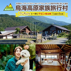 SE0295　鳥海高原家族旅行村 ワンちゃんと一緒にケビン宿泊券 1枚　(1泊/最大4名様+ワンちゃん1匹)