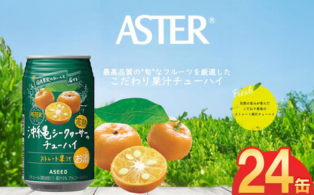 アスター完熟沖縄シークヮーサーのチューハイ  350mL×24本×1ケース | 栃木県 下野市