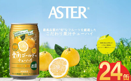 アスター愛南ゴールドのチューハイ 350mL×24本×1ケース | 栃木県 下野市