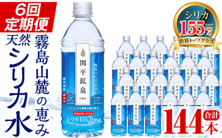 K-186 ＜定期便・全6回＞関平鉱泉水500mlペットボトル×24本ずつお届け(計144本)【関平鉱泉所】霧島市 水 ミネラルウォーター 温泉水 シリカ シリカ水 ミネラル成分 飲料水 500 定期便