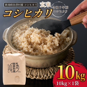 新潟県弥彦村石井農園 令和7年産コシヒカリ＜玄米 10kg＞ | コシヒカリ