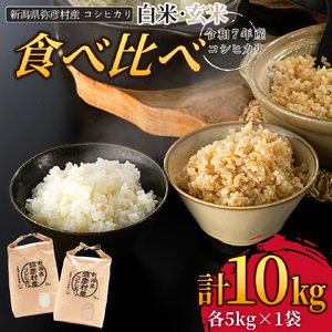 新県弥彦村石井農園 令和7年産コシヒカリ 食べ比べセット＜白米5kg･玄米5キロ＞ | コシヒカリ