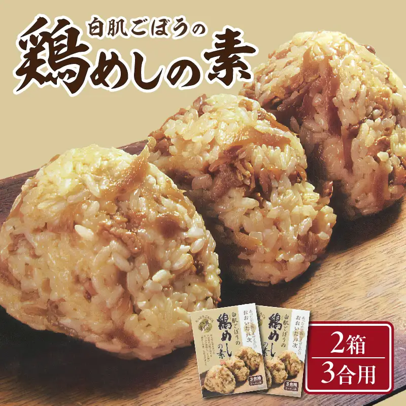 白肌ごぼうの鶏めしの素 2箱セット K03029