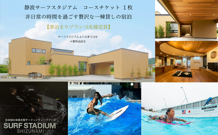 005-152 静波サーフスタジアムコースチケット1枚×一棟貸しアートヴィラVilla Revo宿泊1泊5名様まで