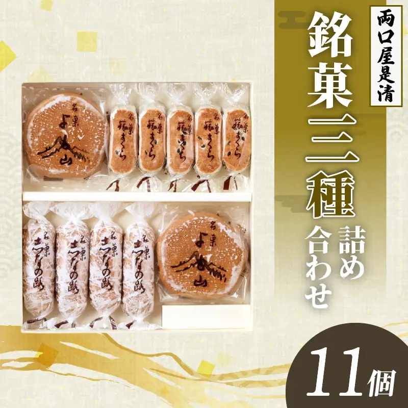両口屋是清　銘菓詰合せ（三種類詰合せ　11個入）[045R08]老舗和菓子 手土産和菓子 贈答用和菓子 アソート和菓子 和菓子ギフト便 両口屋和菓子 こしあん和菓子 詰合せ和菓子