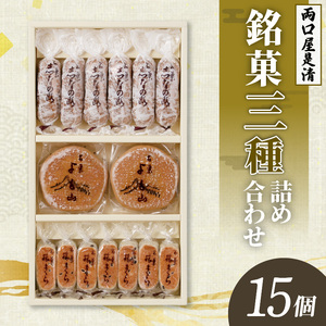 両口屋是清　銘菓詰合せ（三種類詰合せ　15個入）[045R09]老舗和菓子 手土産和菓子 贈答用和菓子 アソート和菓子 和菓子ギフト便 両口屋和菓子 こしあん和菓子 詰合せ和菓子