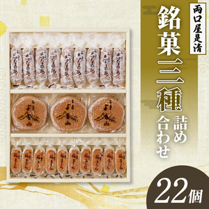 両口屋是清　銘菓詰合せ（三種類詰合せ　22個入）[045R10]老舗和菓子 手土産和菓子 贈答用和菓子 アソート和菓子 和菓子ギフト便 両口屋和菓子 こしあん和菓子 詰合せ和菓子