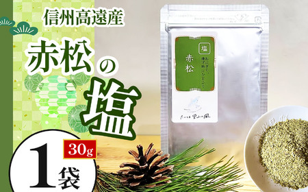 信州高遠産赤松　松の塩　30g袋入　1袋 【003-01】